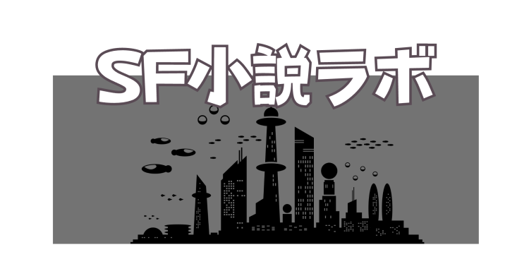 SF小説ラボ